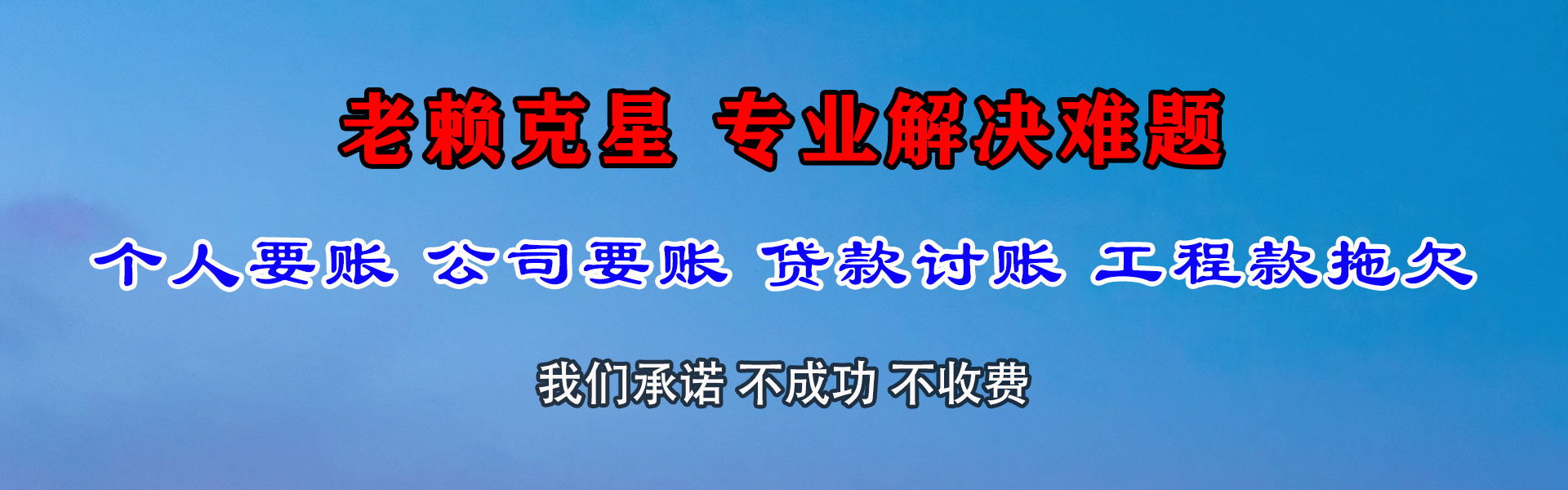 阳江讨账公司